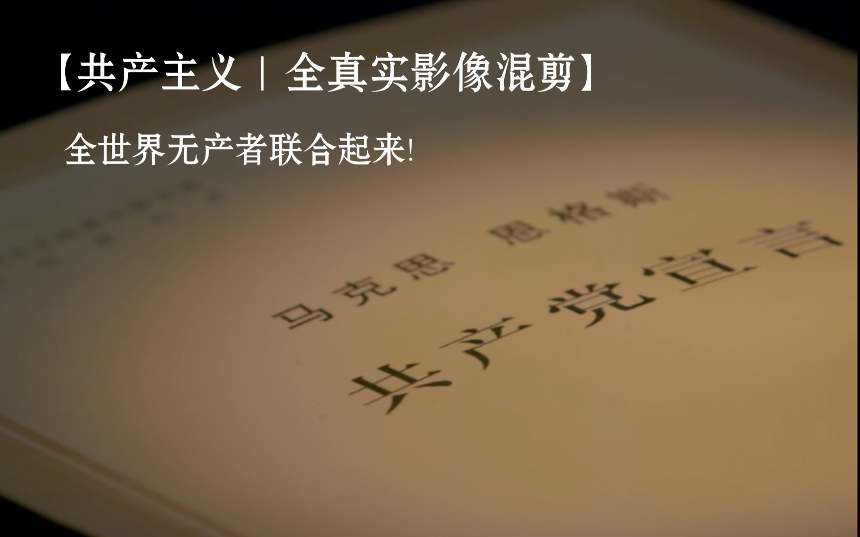历史真实影像混剪全世界无产者联合起来共产主义事业在中国的伟大实践