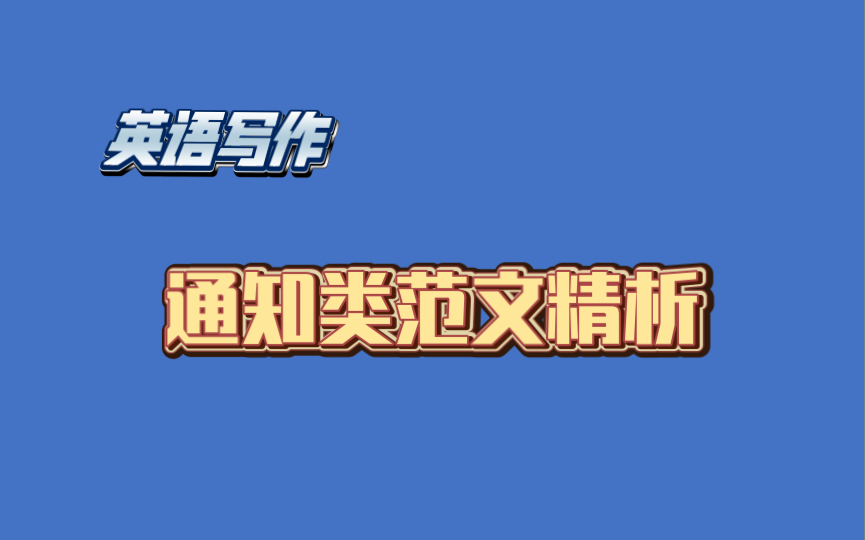 【英语写作】通知类、学生会通知 六级写作范文精析哔哩哔哩bilibili