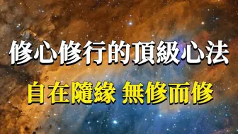 下载视频: 99%的修行人都不知道的顶级心法，如何把修行与生活融为一体！自在随缘，无修而修！ 能量 业力  宇宙  精神  提升  灵魂  财富  认知觉醒  修行