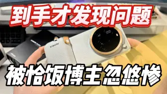 被博主骗了！小米15 Ultra到手才发现的问题 别抱侥幸心理！