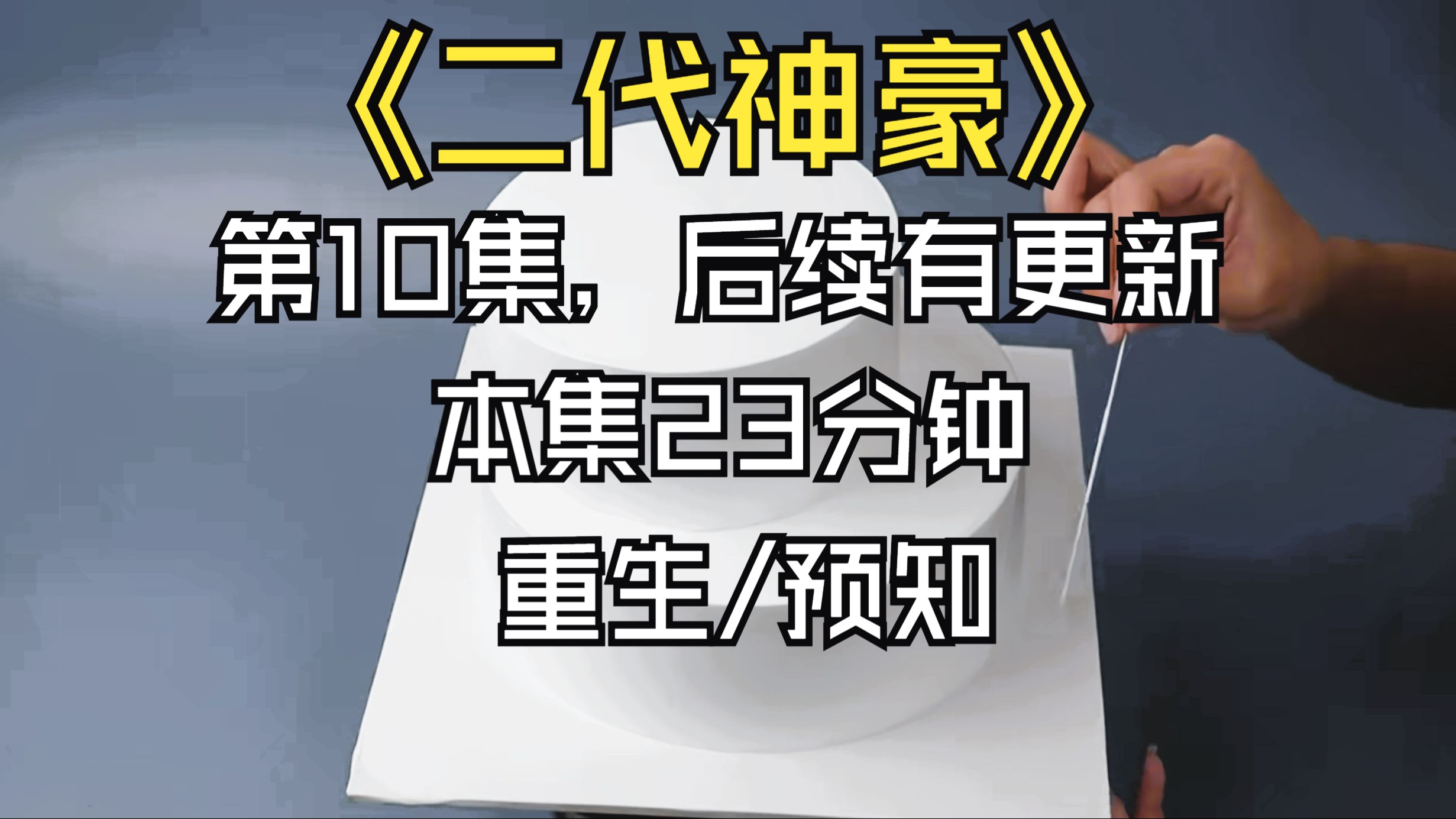 [图]【完结文】《二代神豪》第十集 想看后续点我头像