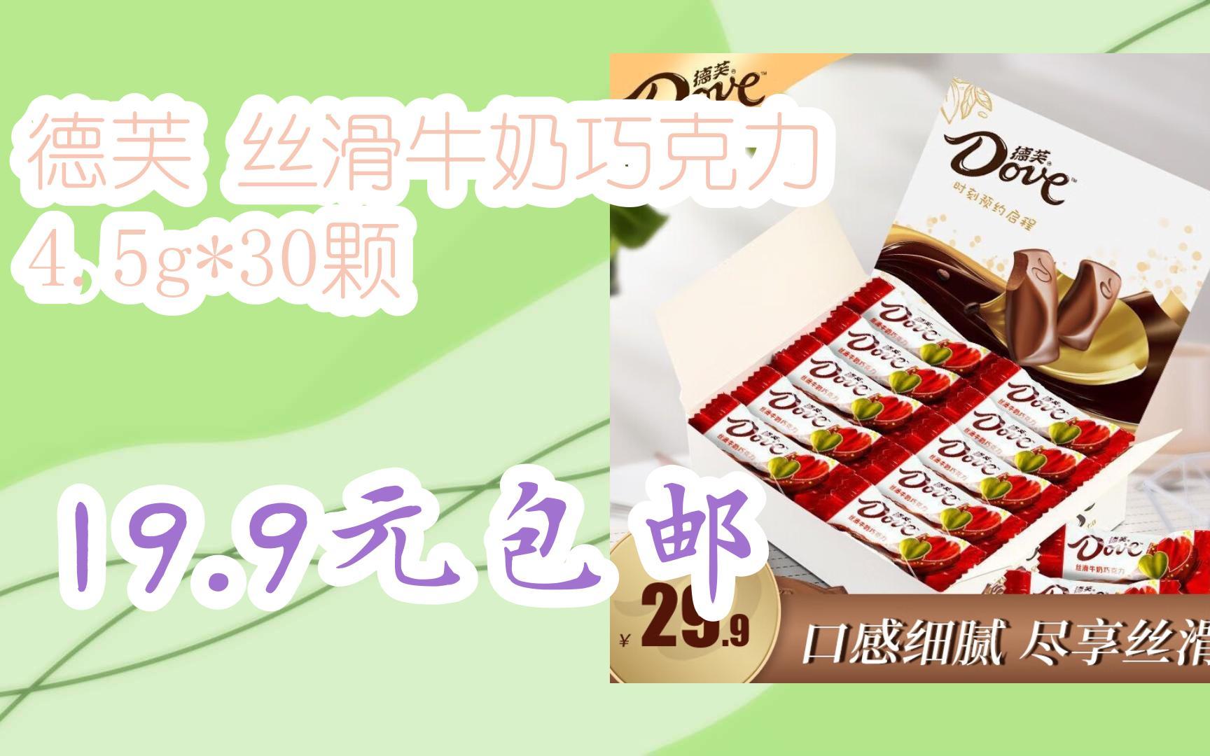 【抢购价】德芙 丝滑牛奶巧克力 4.5g*30颗 19.9元包邮