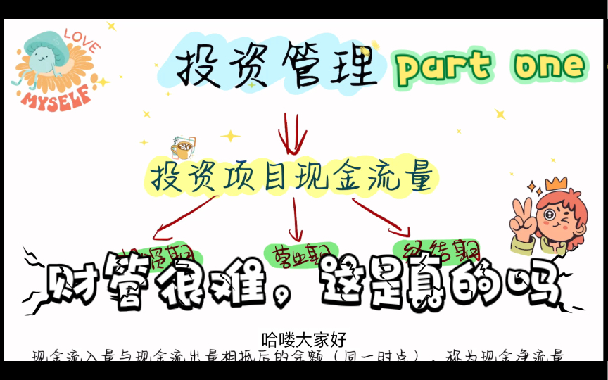 【CPA财管/中级财管】投资管理/投资项目现金流量投资期营业期哔哩哔哩bilibili