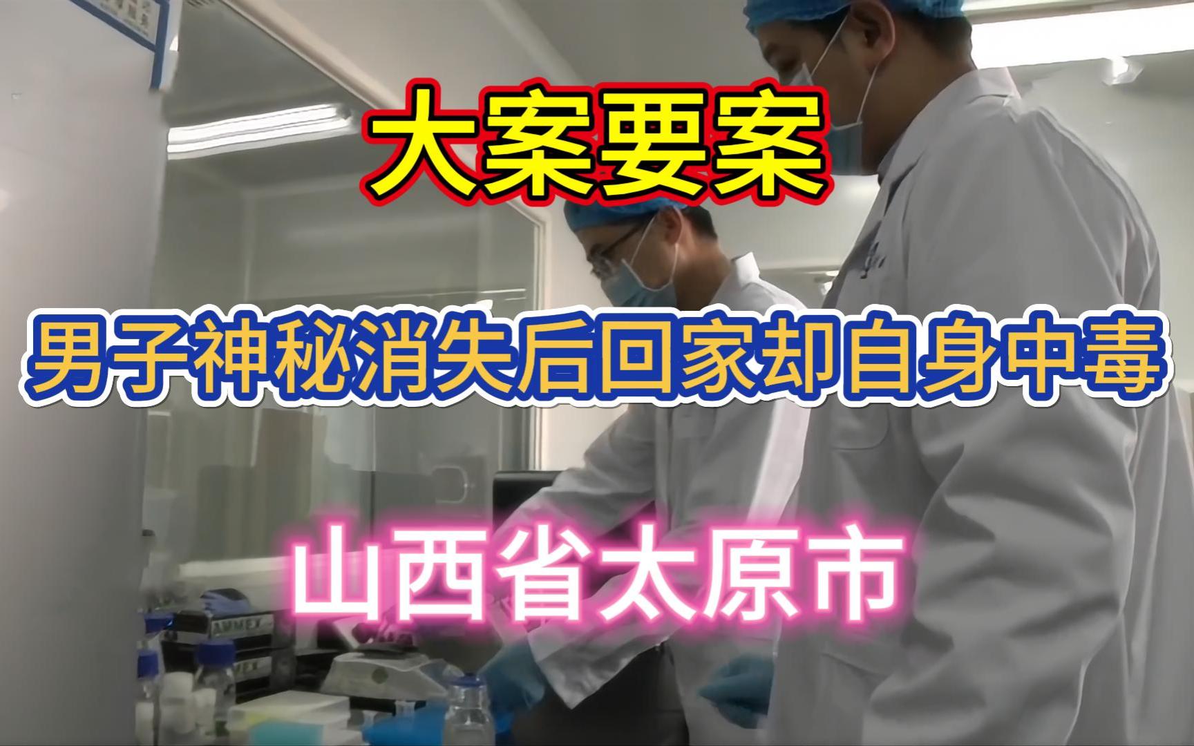 [图]大案要案：男子神秘消失后回家却自身中毒（山西省太原市命案）