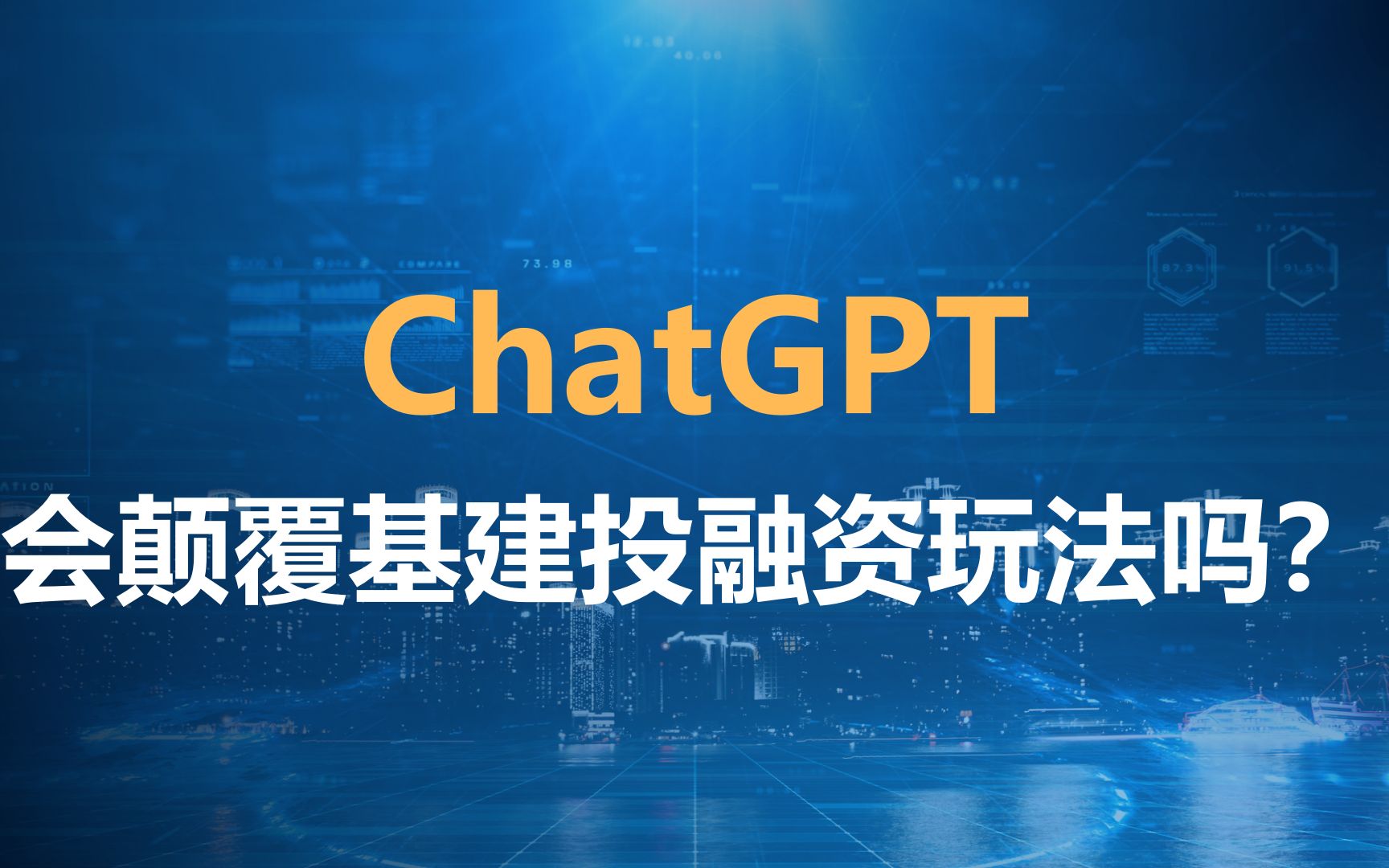 炸裂,一觉醒来,GPT4刷爆了朋友圈. ChatGPT会颠覆现有基建投融资模式吗? 基建投融资行业会发生巨变吗? 我们行业会被颠覆吗? 我会被干掉吗?...