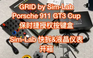 下载视频: GRID Porsche 911 GT3 Cup 保时捷官方授权中控按键盒 Sim-Lab 快拆 液晶仪表盘 开箱 赛车模拟器