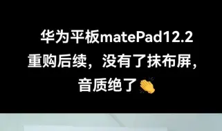 Download Video: 重购华为平板MatePadpro12.2，深色模式没有了抹布屏，白色质感真的很好，强推白色