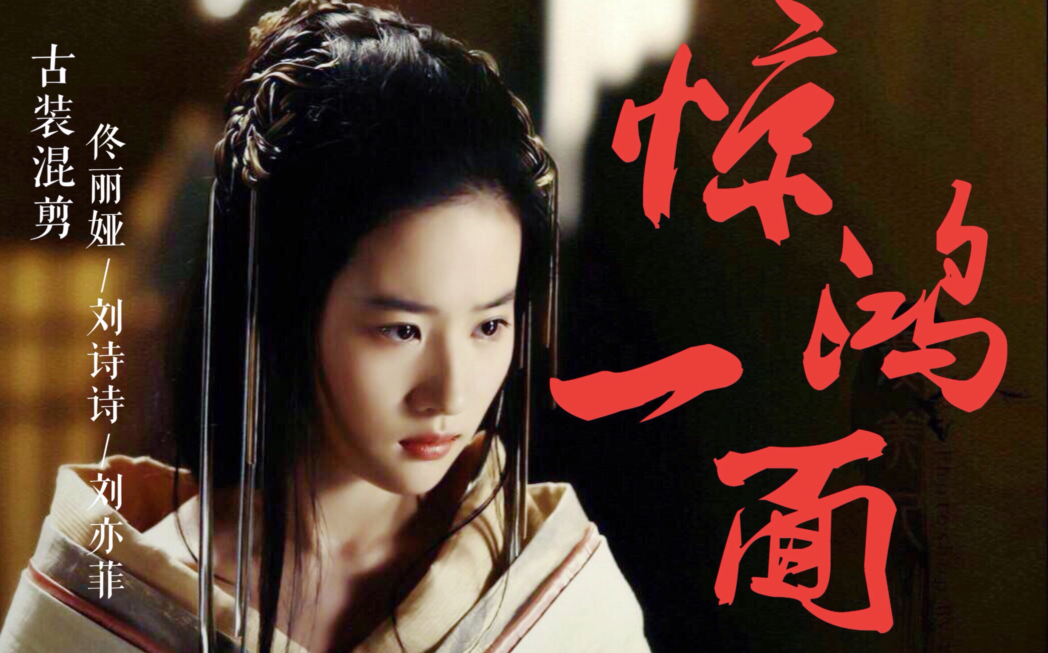 【古装群像】惊鸿一面/刘诗诗/刘亦菲/佟丽娅