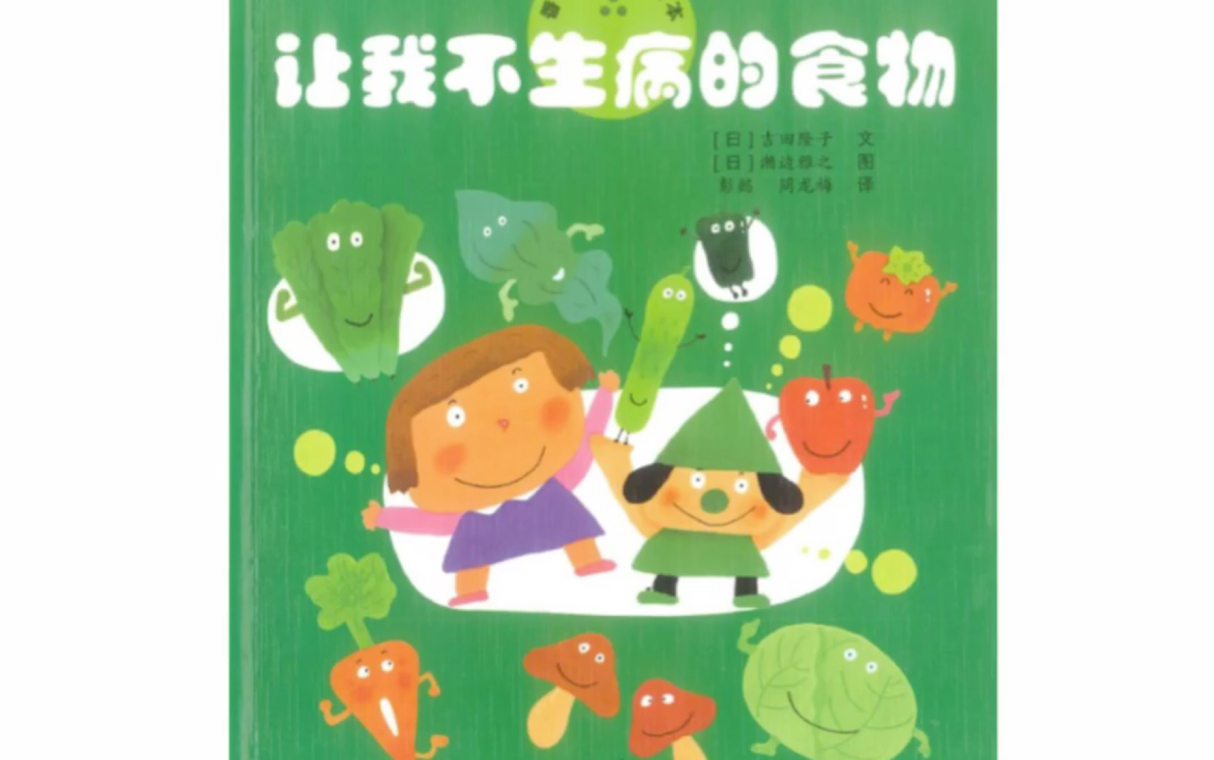 绘本故事《让我不生病的食物》,让小朋友了解一年四季都有营养丰富的食物,而且多吃绿色健康的食物,可以让小朋友们更健康哟.哔哩哔哩bilibili