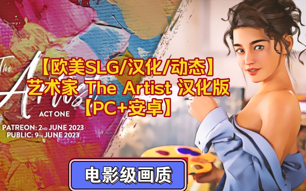 [图]【欧美SLG/汉化/动态】艺术家 The Artist V0.1.1 Act One 汉化版【PC+安卓/3.7G/新作】