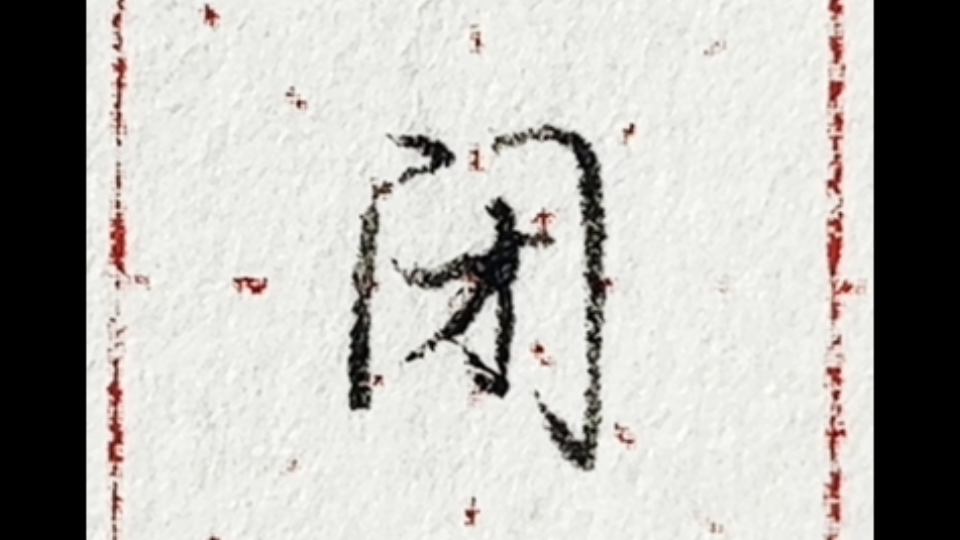 硬笔行楷 常用字:闭