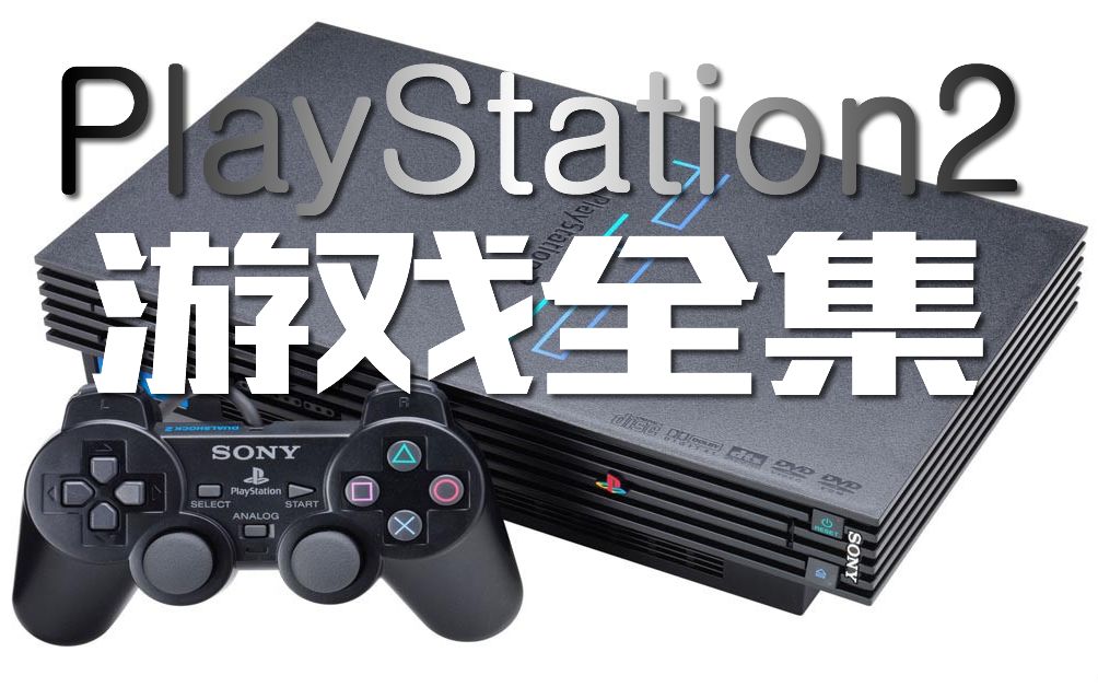 【游戏集锦】PS2所有游戏合集@9小时【PLAYSTATION】_哔哩哔哩_bilibili