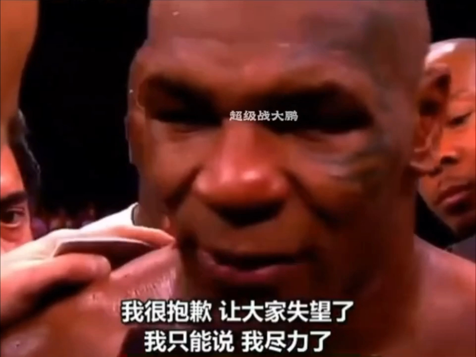泰森退役之战,这一幕当年看哭了多少拳迷.