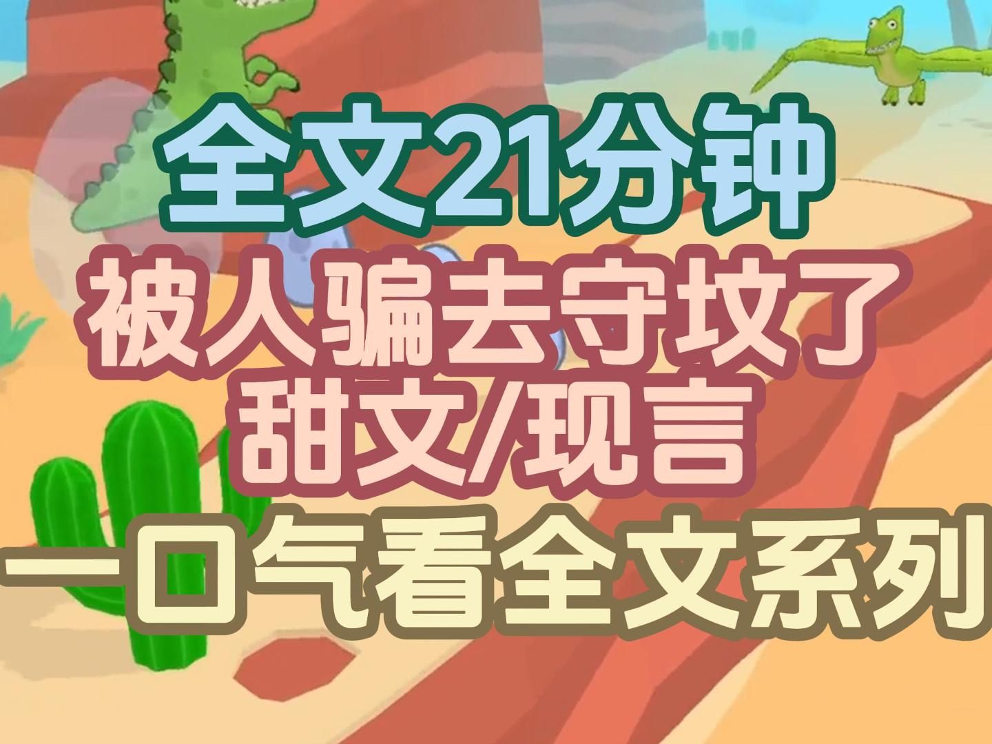 【现言甜文】我被人骗去守坟,一晚三百.他们悄声说那坟怨气冲天,每夜都要杀一个人消解怨气.哔哩哔哩bilibili