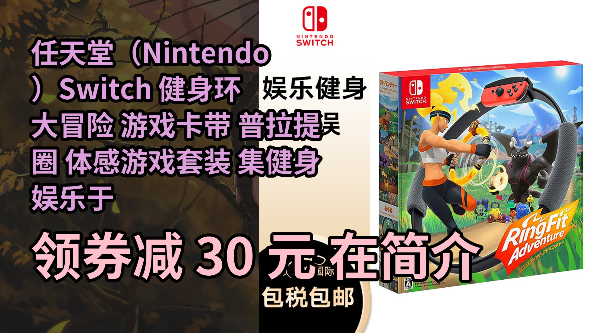 【抢券】任天堂(nintendo)switch 健身环大冒险 游戏卡带 普拉提圈
