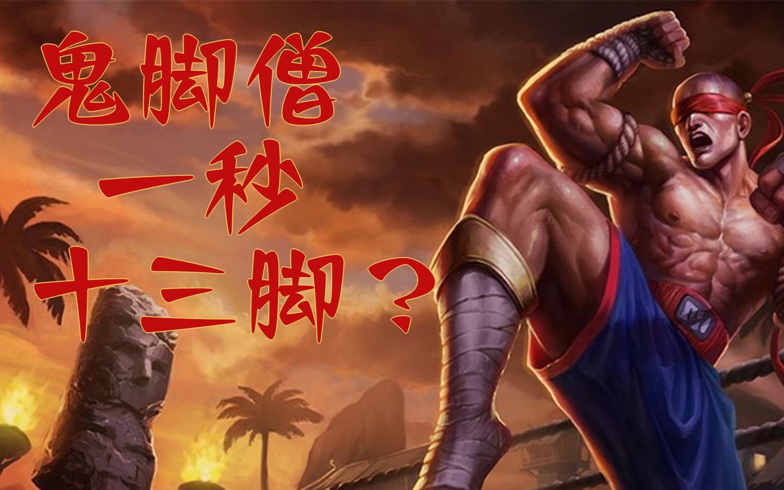 活动作品鬼脚僧一秒十三脚盲僧ra进阶技巧讲解