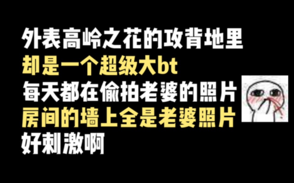 [图]外表高冷禁欲实则满脑子酱酱酿酿的攻真的很爱