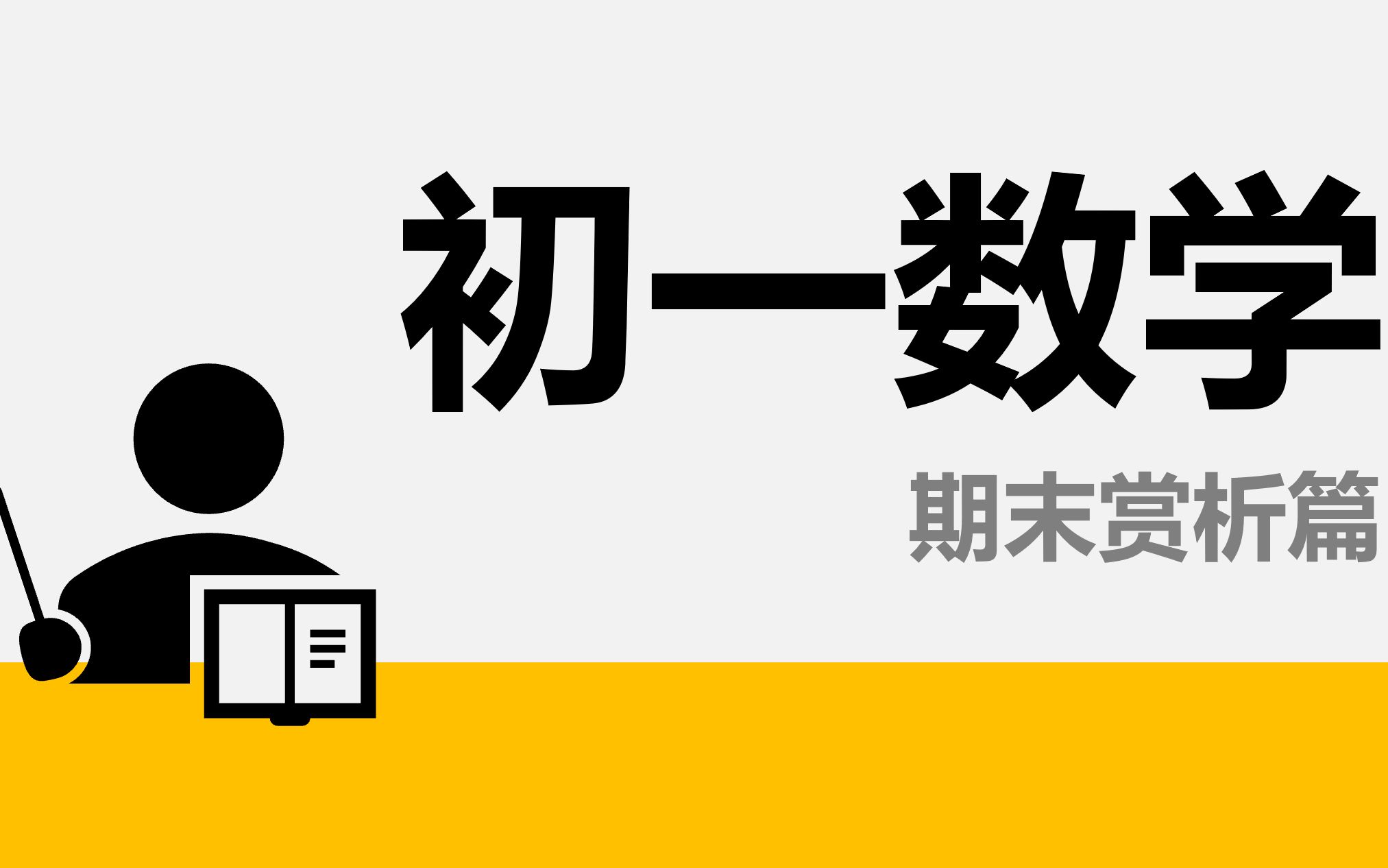 初一数学——20202021学年南京市联合体七年级(上)期末数学试卷哔哩哔哩bilibili