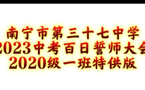 【南宁市第三十七中学2023中考百日誓师】2020级一班纪念版哔哩哔哩bilibili