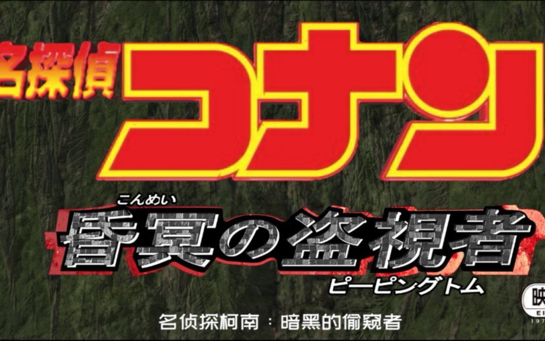 [图]【爆料】名侦探柯南M27剧场版开场白