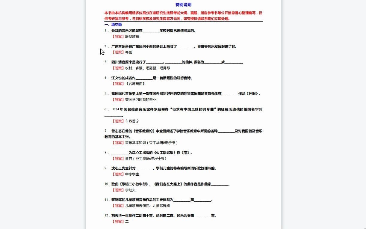 [图]C639020【基础】2024年星海音乐学院130200音乐与舞蹈学《807音乐学基础知识三级(812中、西方音乐史三级)之中国近现代音乐史》考研基础训练590