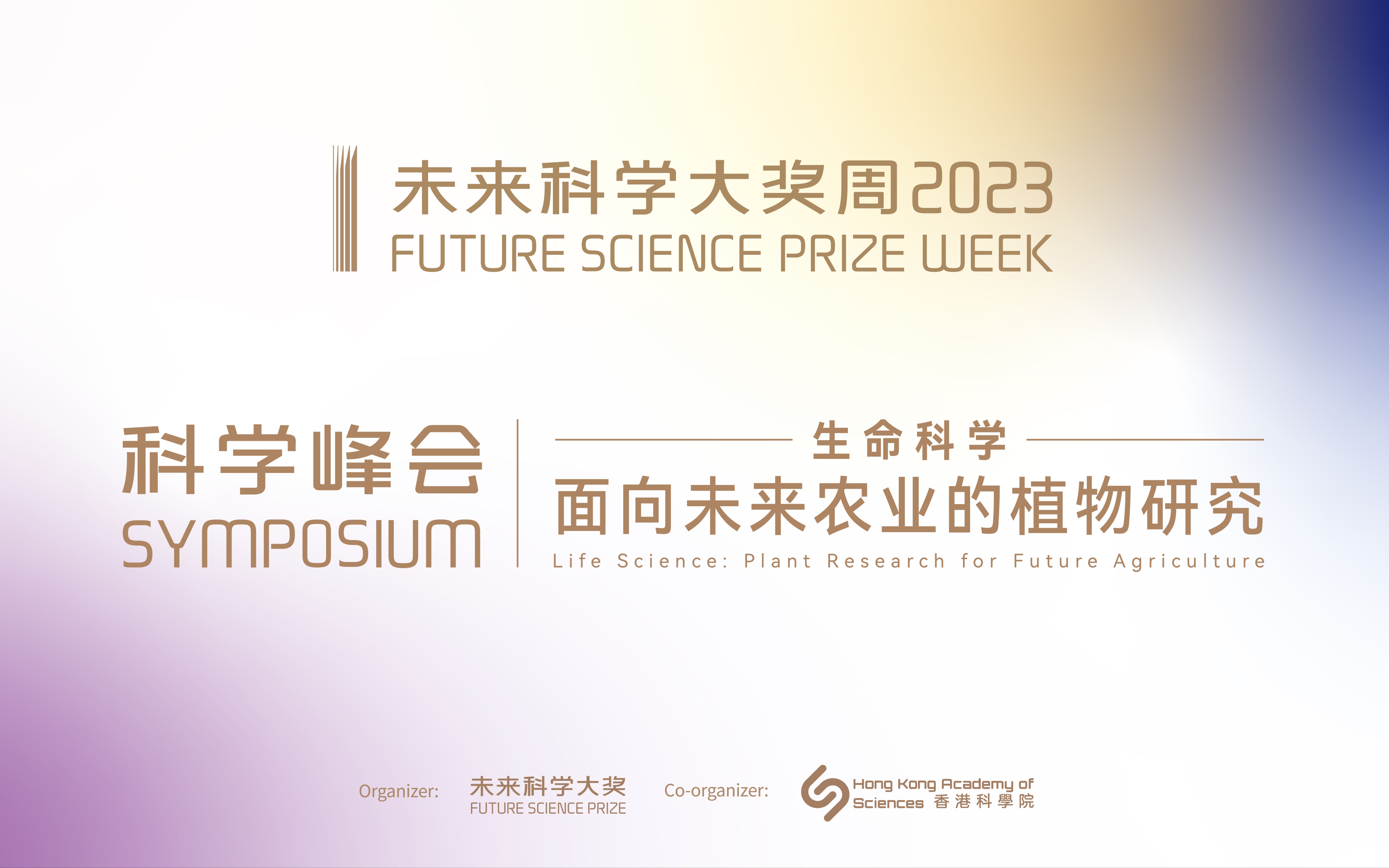 【面向未来农业的植物研究】董欣年、黄三文、王二涛、高彩霞学术分享与探讨 | 2023未来科学大奖周科学峰会哔哩哔哩bilibili