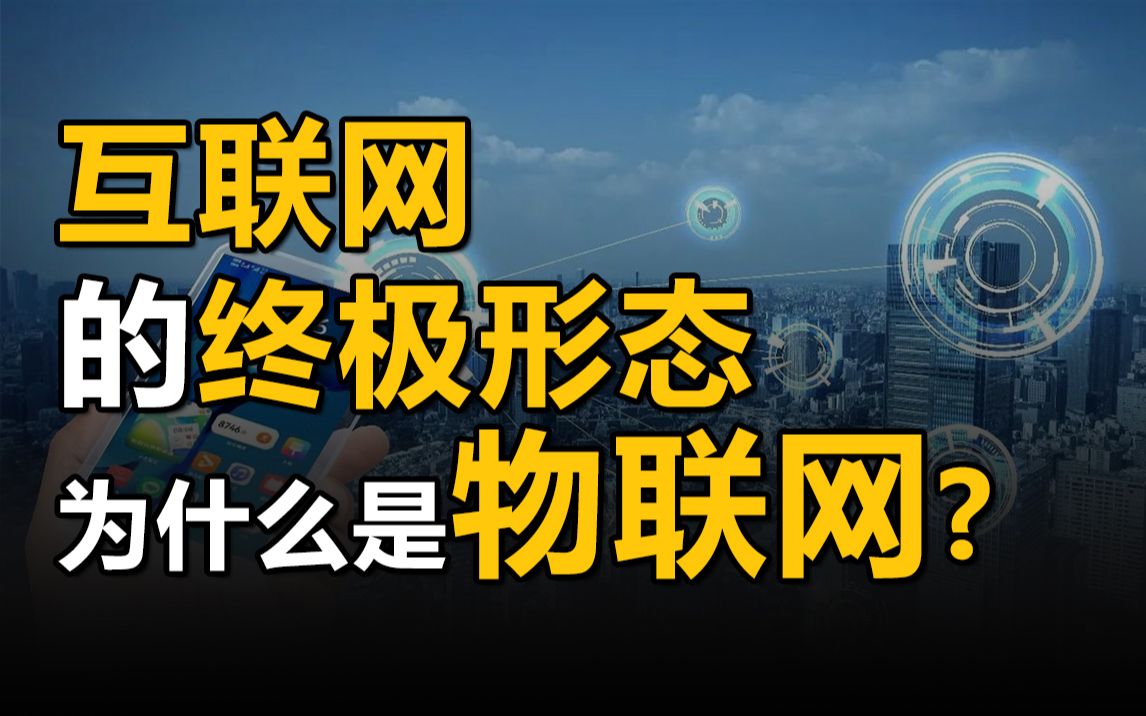 “智慧地球”的梦想终于即将实现?说一说操作系统——万物互联时代的最后一块拼图哔哩哔哩bilibili