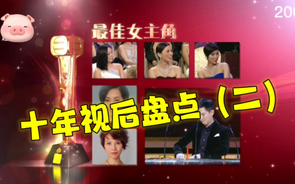 TVB视后盘点(二):20032013 那些年实至名归的视后哔哩哔哩bilibili