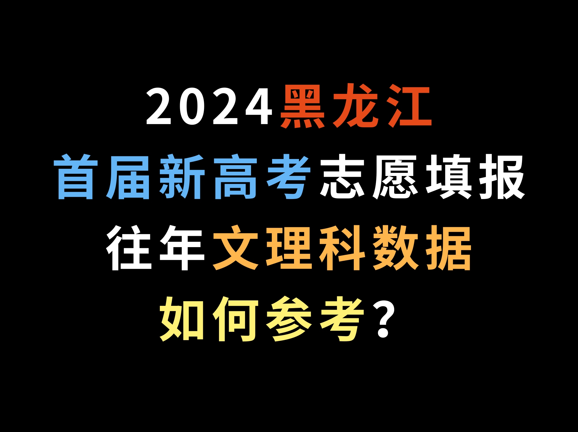 2024黑龙江首届新高考志愿填报,往年文理科数据如何参考?哔哩哔哩bilibili