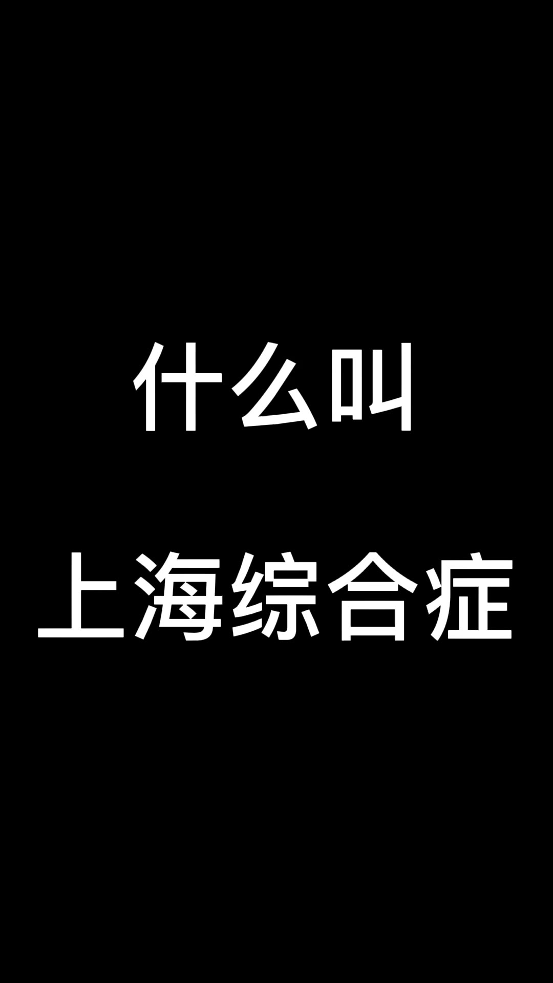 你以为的上海综合征哔哩哔哩bilibili