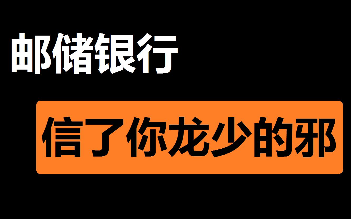 【邮储银行】你现在亏的怎么样了呢?哔哩哔哩bilibili