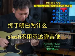 Download Video: 终于明白为什么slash不用芬达弹吉他 #吉他 #slash #NovemberRain #GunsNRoses #电吉他