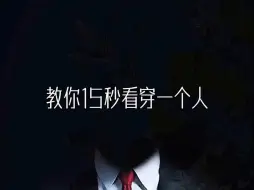 Descargar video: 15秒快速看清一个人