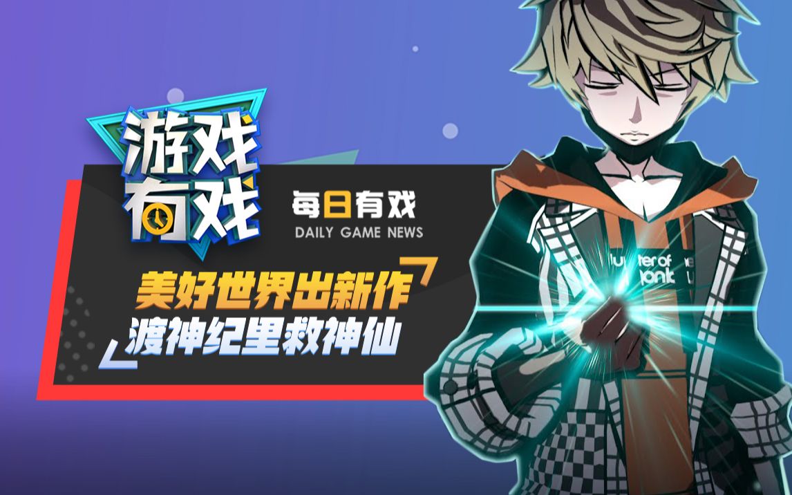 【游戏有戏 每日有戏】1124:美好世界出新作 渡神纪里救神仙
