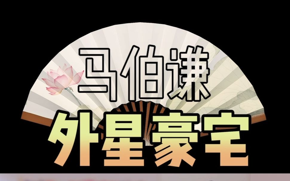 娱乐圈顶级富二代马伯骞,父亲亲手打造洛杉矶千万豪宅,中国豪宅价值1个亿!哔哩哔哩bilibili