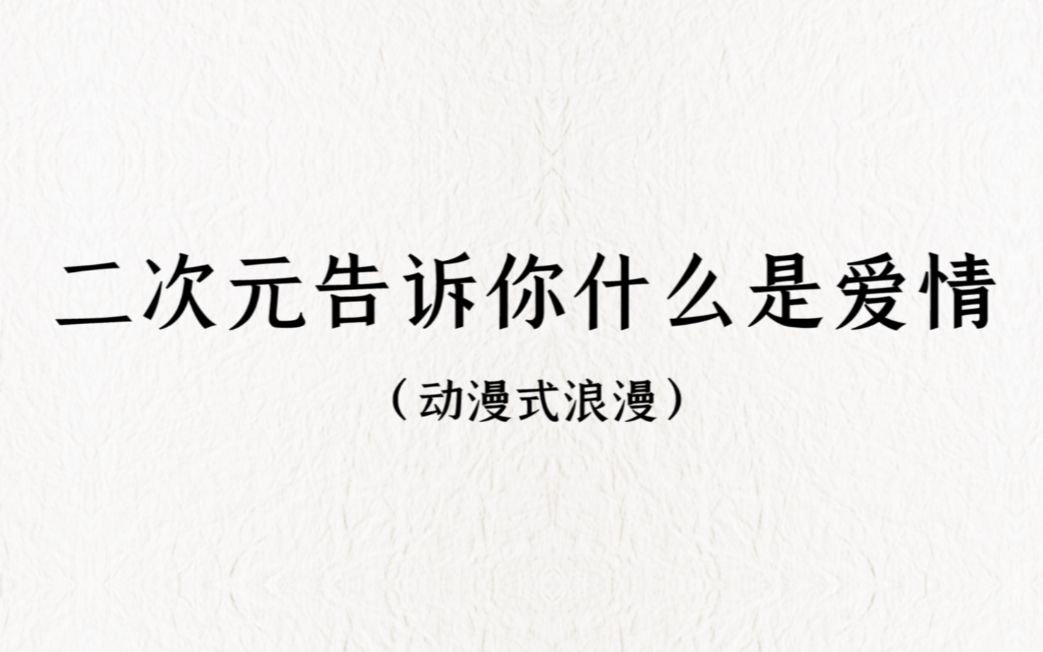 从字里行间里感受爱情|动漫里酸死人的情侣们,动漫篇.哔哩哔哩bilibili