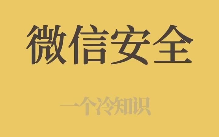 经常授权登录?你的微信还安全么?!快按这三个步骤去查查看!哔哩哔哩bilibili