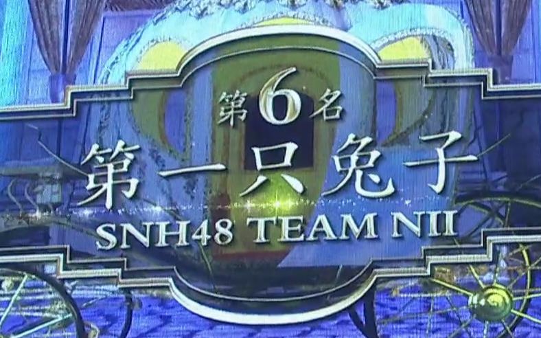 [图]【SNH48】【TeamNII】第一只兔子 170107