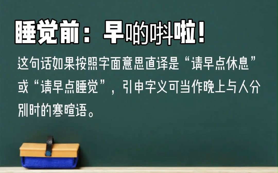 从零开始学广东话之日常用语第三期 粤语【晚安】和【我先走】的说法哔哩哔哩bilibili