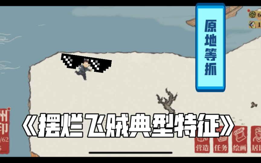 江南百景图#飞贼