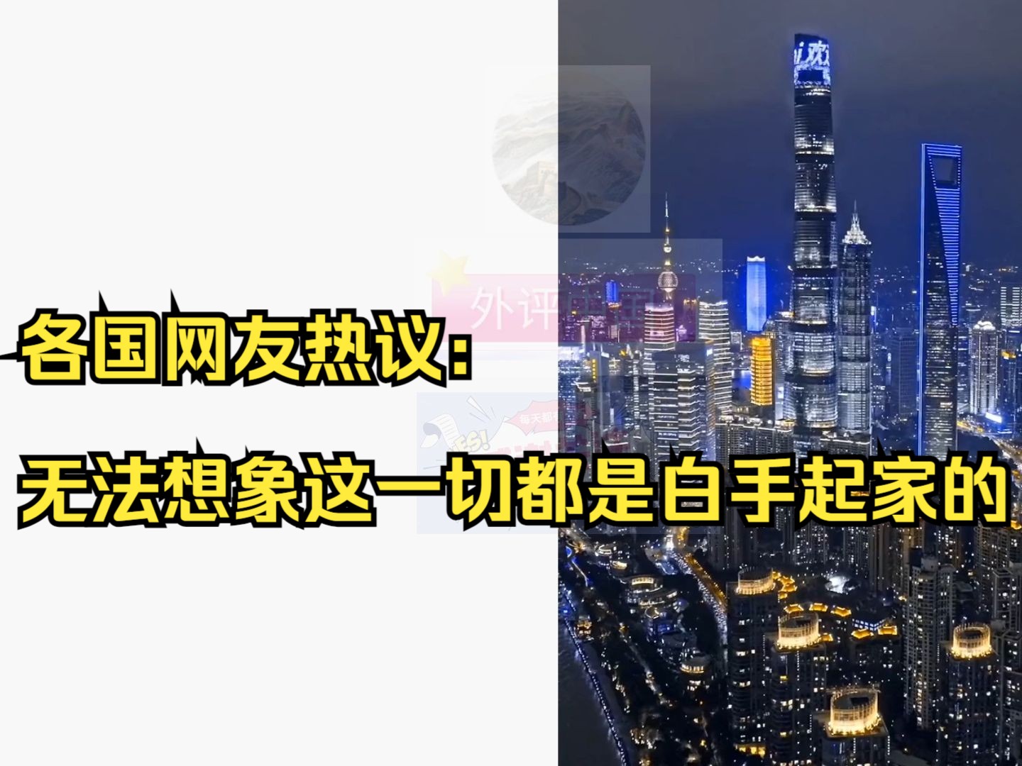 中国现代之城火爆外网,各国网友热议:无法想象这一切都是白手起家的哔哩哔哩bilibili