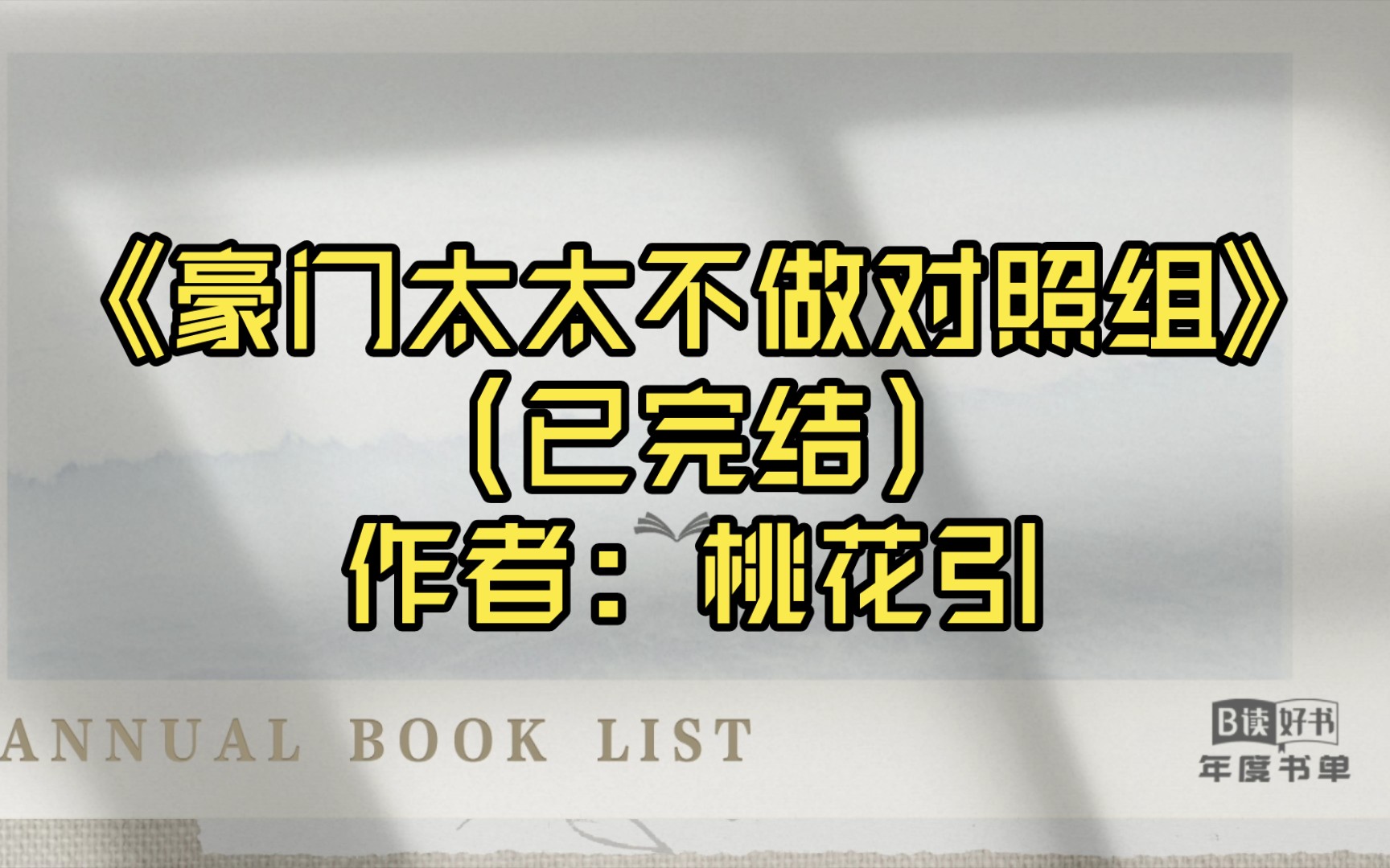 [图]【推文】《豪门太太不做对照组》（已完结）作者: 桃花引