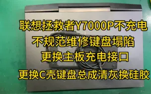 Download Video: 联想拯救者Y7000P不充电，键盘塌陷，更换主板充电接口，更换C壳键盘总成，清灰换硅胶。专业拯救者不充电维修，换壳换键盘。