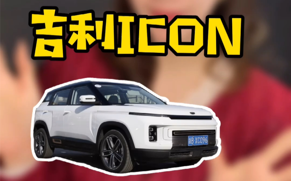 试驾后总结的吉利icon的优缺点哔哩哔哩bilibili