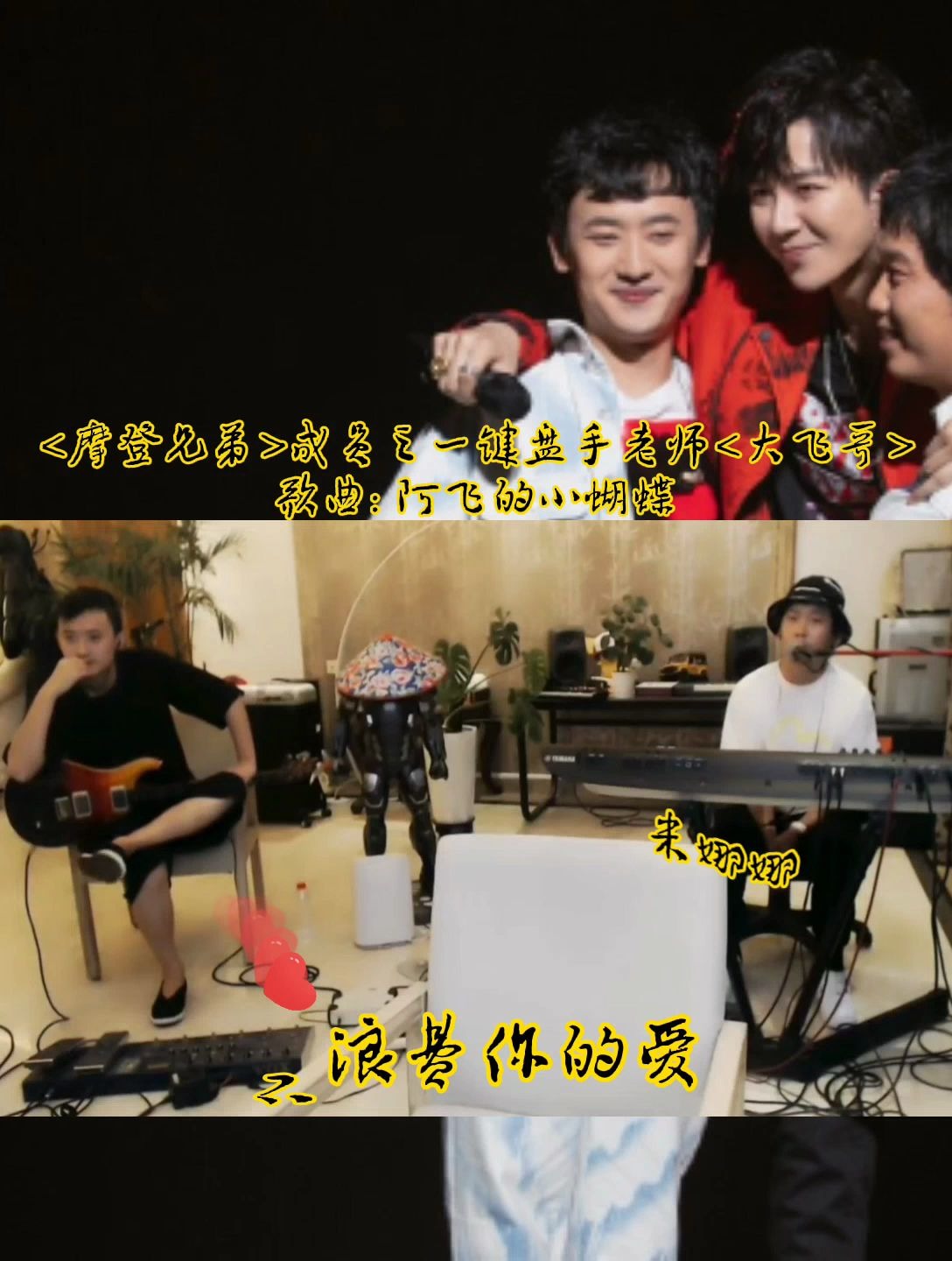 歌手摩登兄弟成员之一键盘手老师大飞哥翻唱好听的阿飞的小蝴蝶