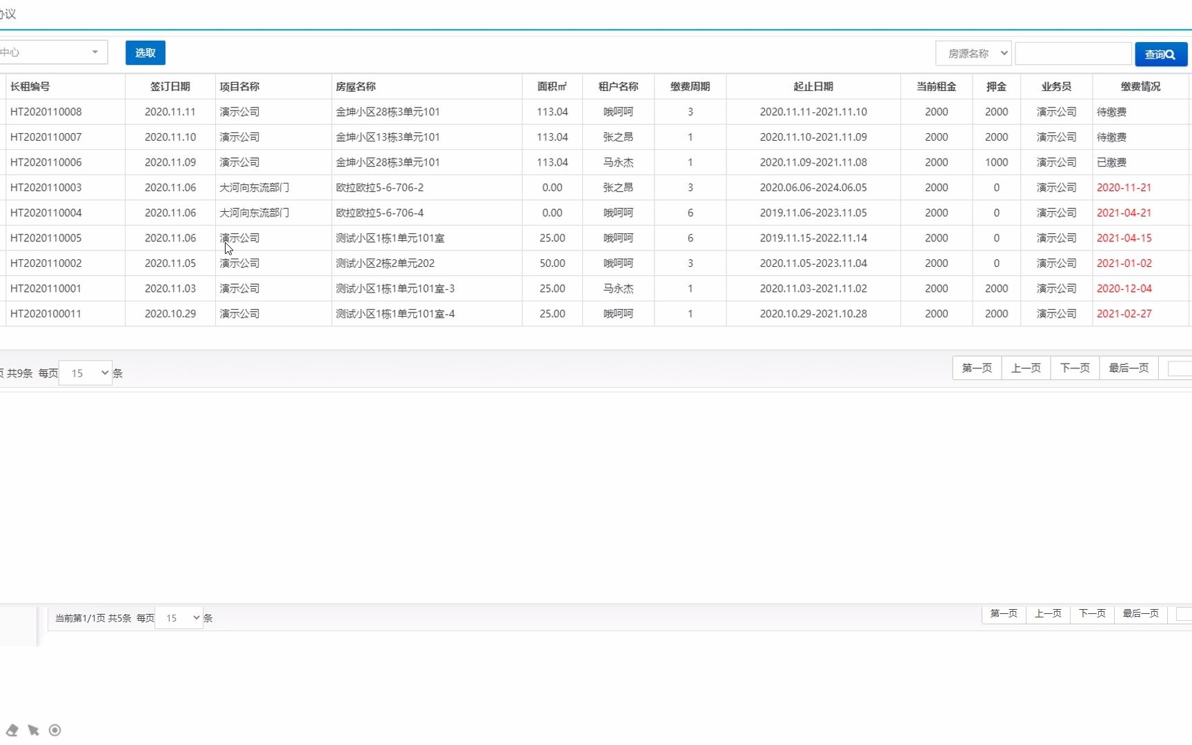 房云加经营性资产管理系统财务账单管理(预警、打印催费单、收费)哔哩哔哩bilibili