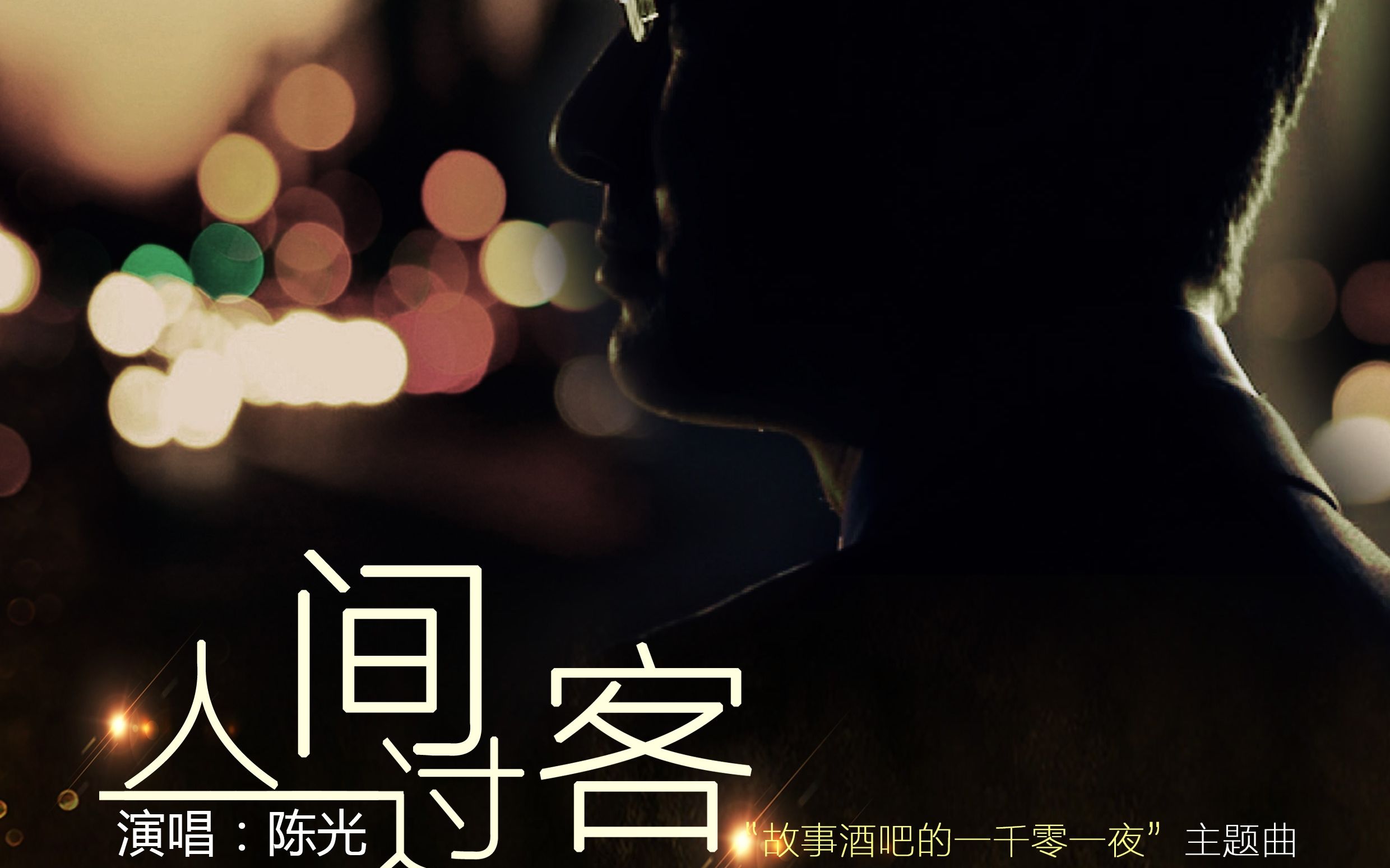 人间过客(广播节目《故事酒吧的一千零一夜》主题歌)哔哩哔哩bilibili