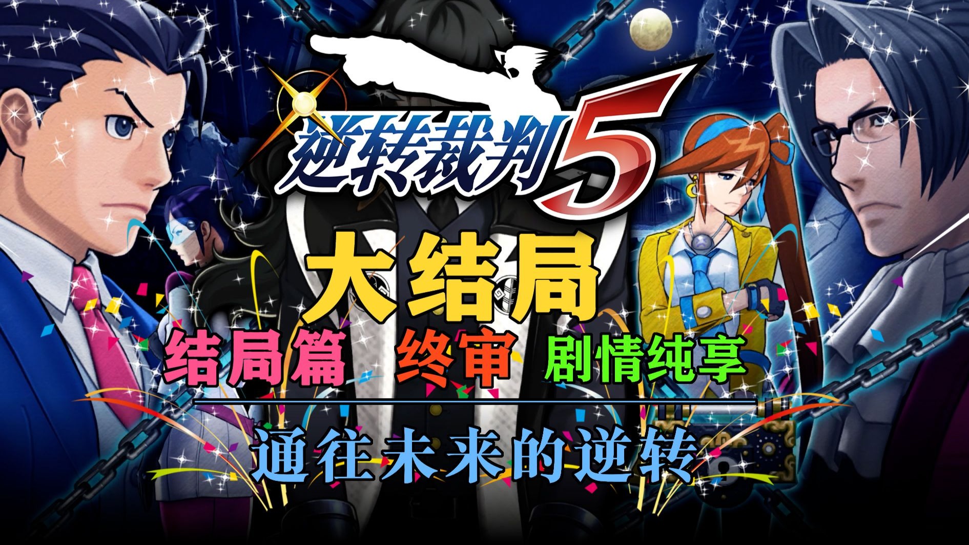 逆转未来