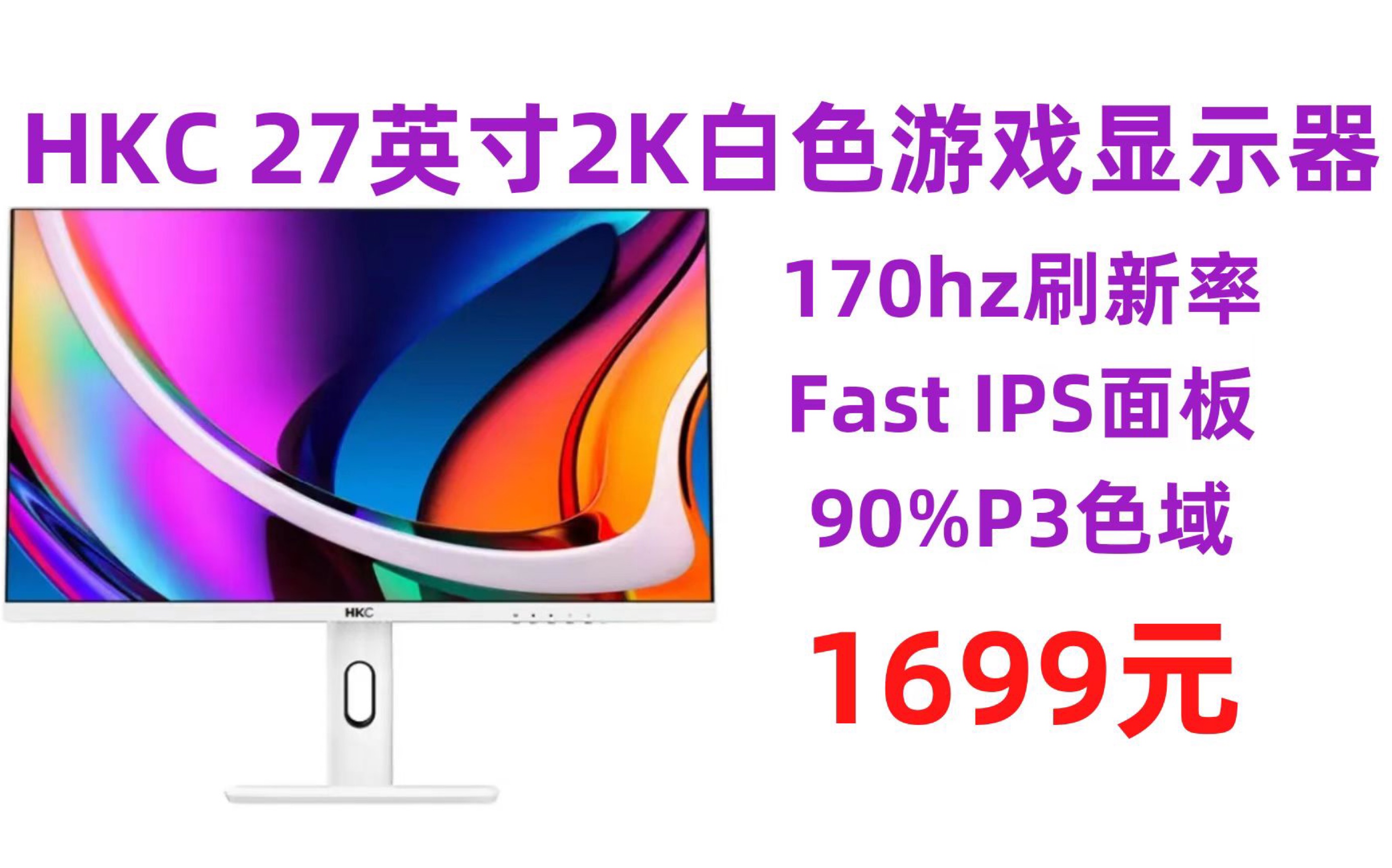 HKC 27英寸2K白色游戏显示器, 170HZ电竞显示屏 Fast IPS HDR400 1ms响应 旋转升降 电脑游戏 TG271Q哔哩哔哩bilibili