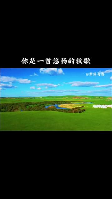 年才让一曲《你是一首悠扬的牧歌》,浓浓的草原味,深情委婉.